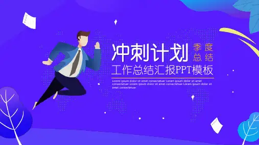 冲刺计划-工作总结汇报PPT模板