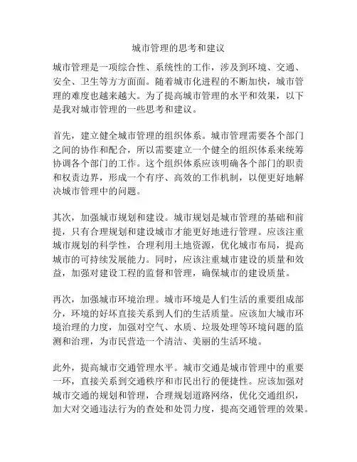 城市管理的思考和建议