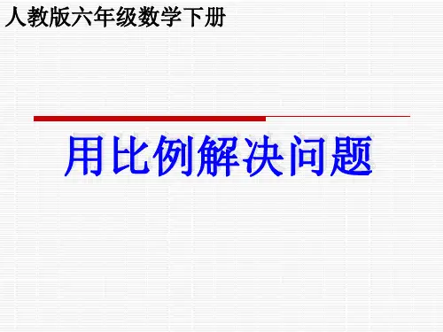数学六年级下人教新课标4-3用比例解决问题课件(29张)