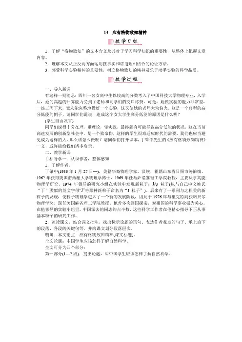部编版八年级下册语文《14应有格物致知精神》教案