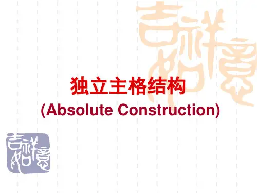 张道真英语语法(第三版)(精华版)课件lecture 14-16 独立主格结构