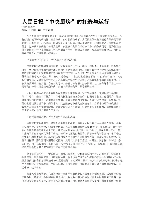 人民日报“中央厨房”的打造与运行