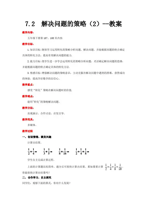 苏教版数学五年级下册 第7单元解决问题的策略(2) 教案