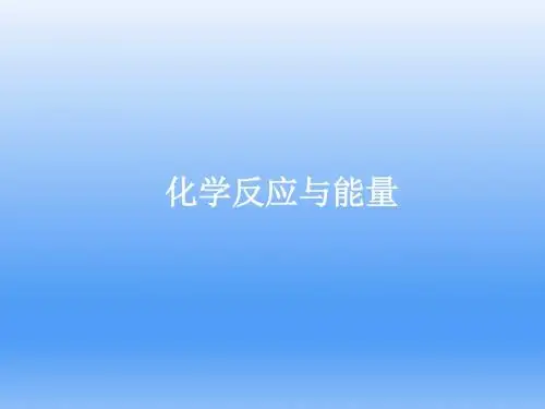 人教版高中化学必修2：第二章化学反应与能量_归纳与整理_课件13(2)