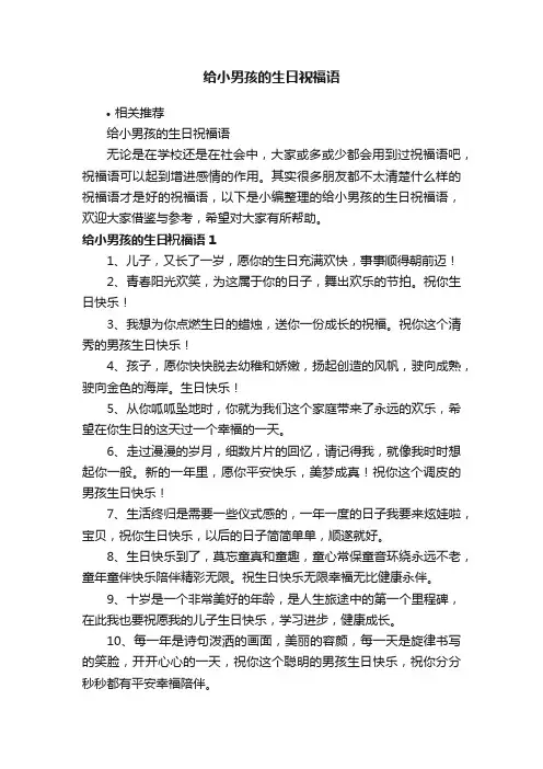 给小男孩的生日祝福语