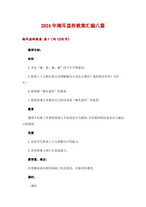2024年掩耳盗铃教案汇编八篇