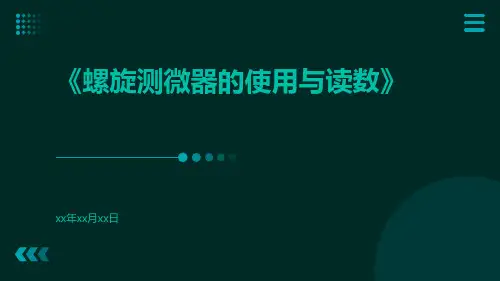 螺旋测微器的使用与读数