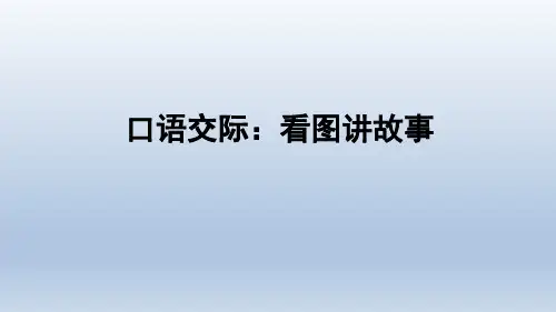部编版二年级语文(上)PPT《口语交际：看图讲故事》经典课件