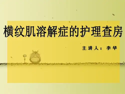 横纹肌溶解症