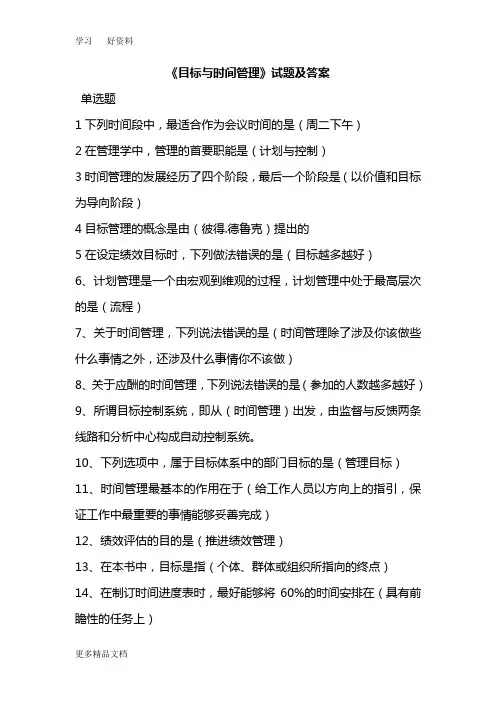 最新《目标与时间管理》试题及答案