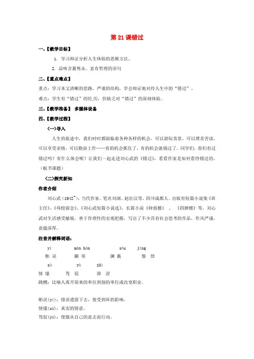 八年级语文下册 第五单元 第21课 错过教案 (新版)苏教版