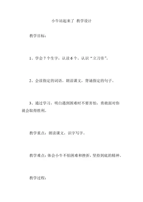 小牛站起来了 教学设计