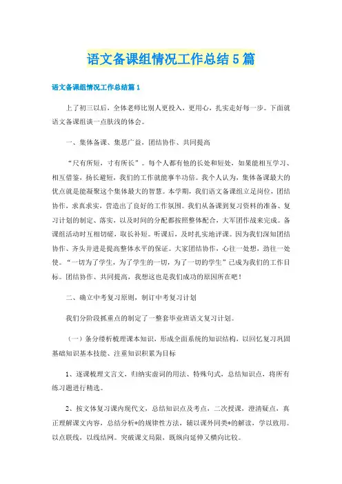 语文备课组情况工作总结5篇