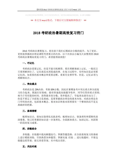 【推荐】2018考研政治暑期高效复习窍门-实用word文档 (2页)