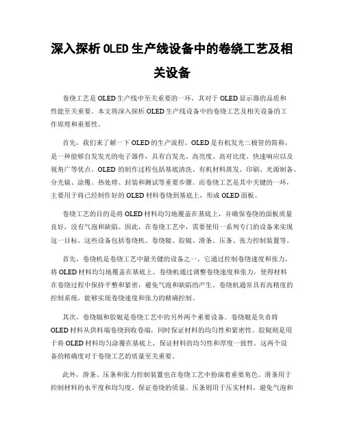 深入探析OLED生产线设备中的卷绕工艺及相关设备