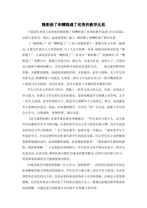 精彩极了和糟糕透了优秀的教学反思