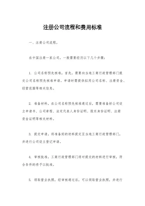 注册公司流程和费用标准