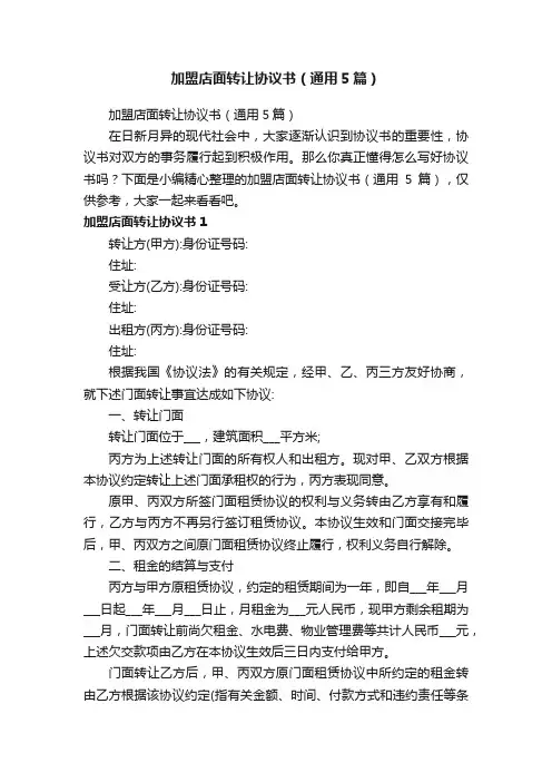 加盟店面转让协议书（通用5篇）