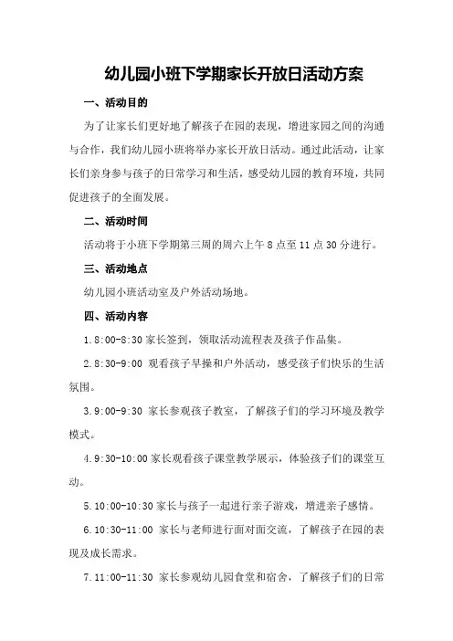 幼儿园小班下学期家长开放日活动方案