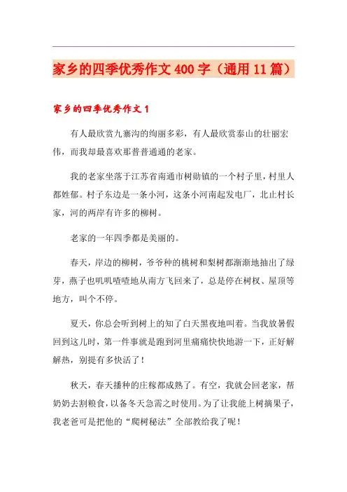 家乡的四季优秀作文400字(通用11篇)