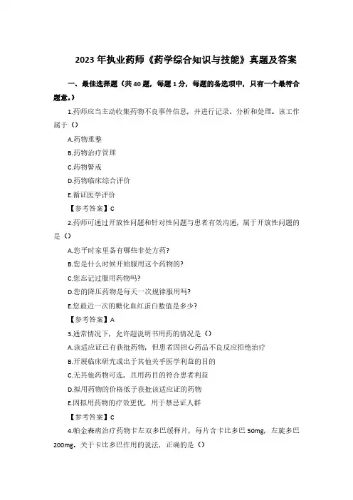 2023年执业药师《药学综合知识与技能》考试真题及答案(完整版)