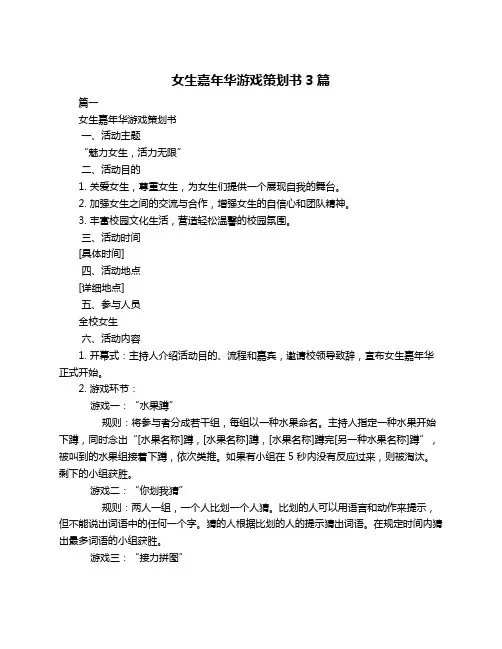 女生嘉年华游戏策划书3篇