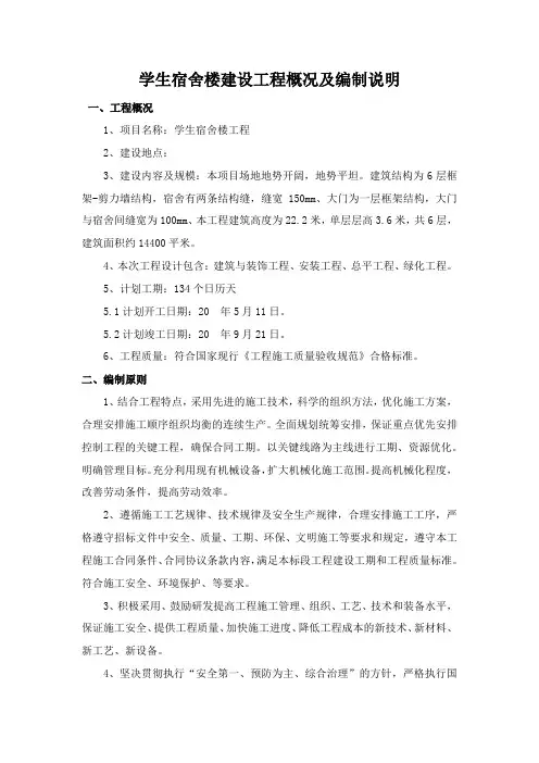 学生宿舍楼建设工程概况及编制说明