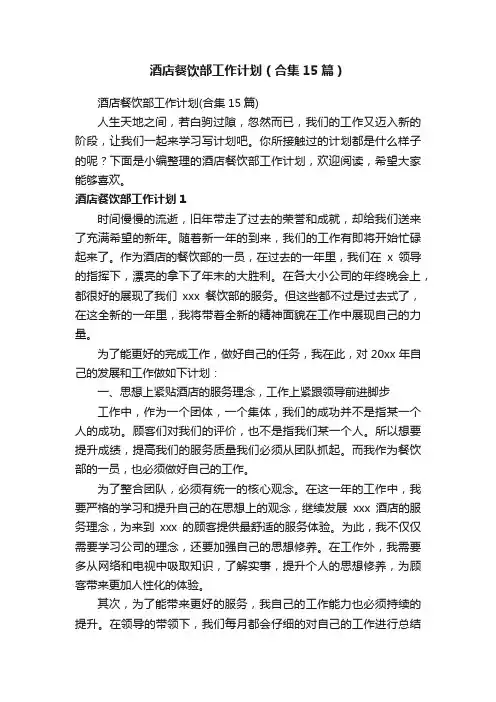 酒店餐饮部工作计划（合集15篇）