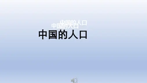 八年级地理上册  第一章 第三节 中国的人口 课件共19张ppt