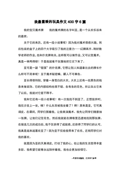 我最喜爱的玩具作文400字6篇_小学三四年级状物