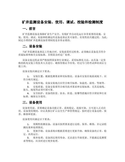 矿井监测设备安装、使用、调试、校验和检测制度