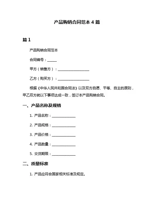 产品购销合同范本4篇