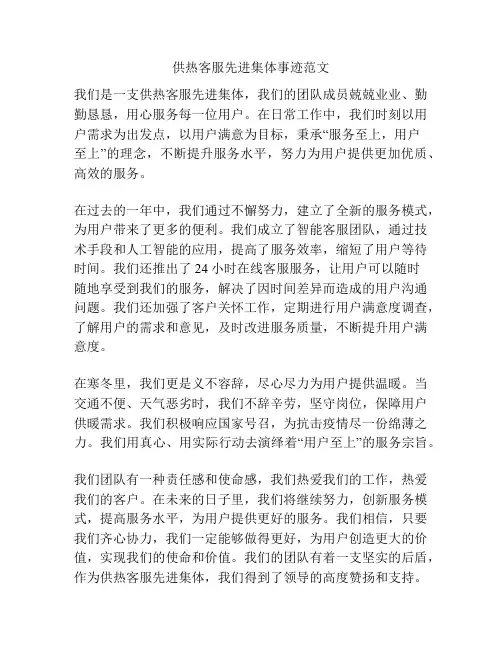 供热客服先进集体事迹范文