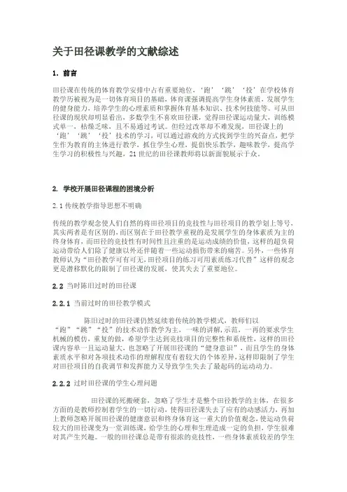 关于田径的文献综述
