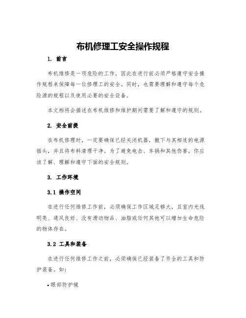 布机修理工安全操作规程