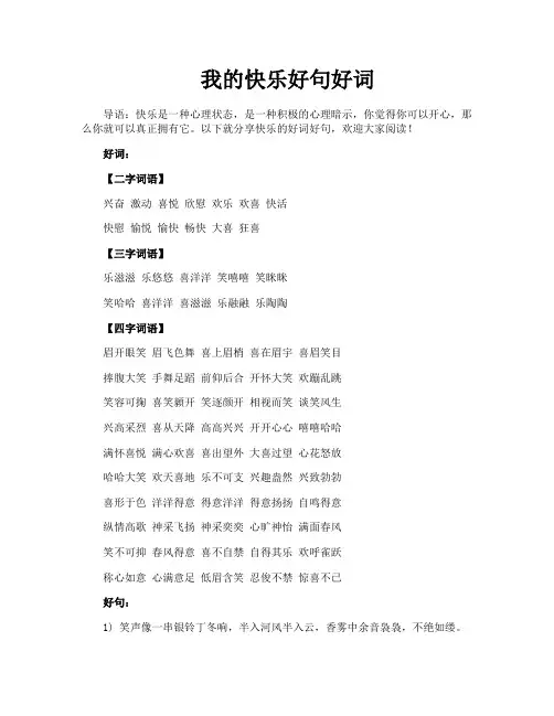 我的快乐好句好词