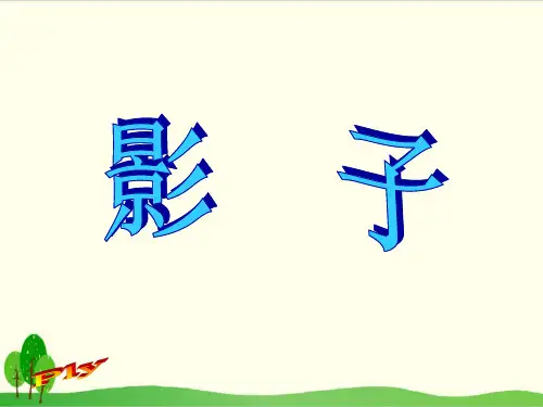 部编教材一年级上册语文《影子》PPT完整版3
