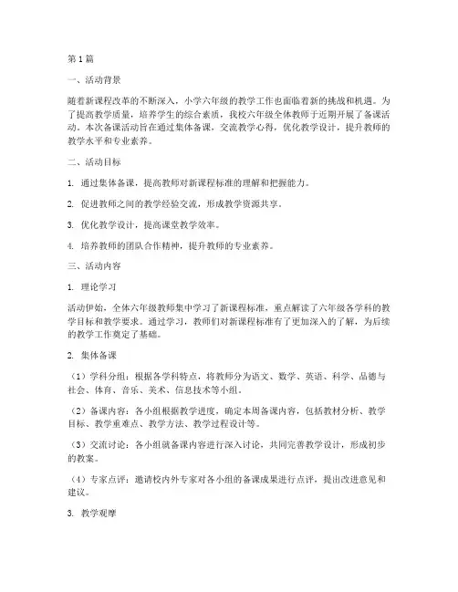 小学六年级备课活动总结(3篇)