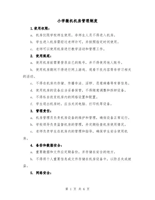 小学微机机房管理制度（四篇）