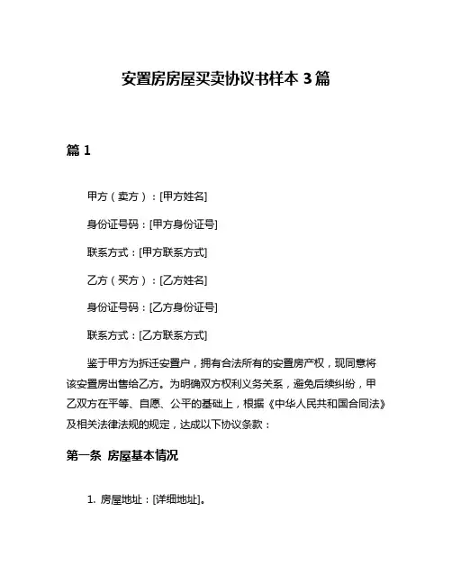 安置房房屋买卖协议书样本3篇