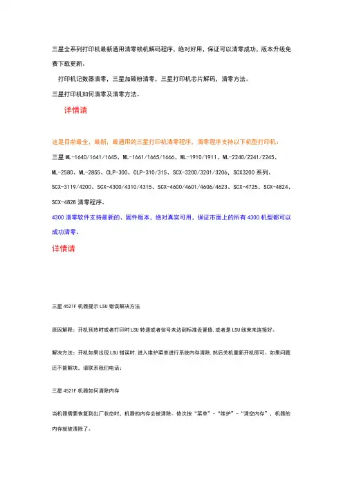 三星全系列打印机通用清零锁机解码程序,绝对好用