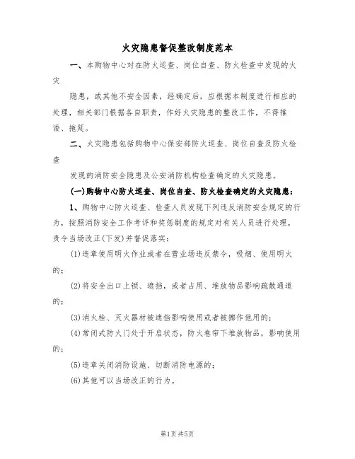 火灾隐患督促整改制度范本(2篇)