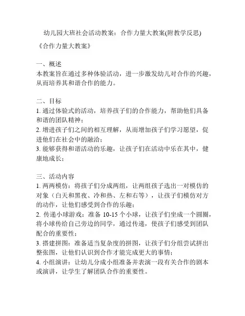 幼儿园大班社会活动教案：合作力量大教案(附教学反思)