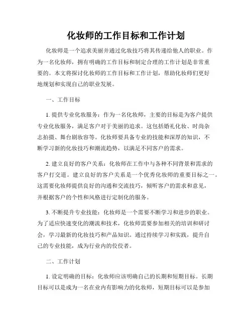 化妆师的工作目标和工作计划