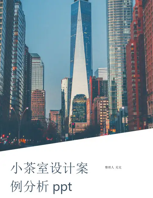 整理小茶室设计案例分析ppt_附件