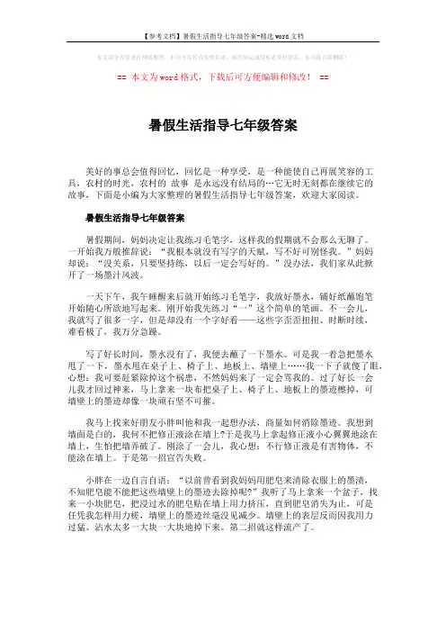【参考文档】暑假生活指导七年级答案-精选word文档 (3页)