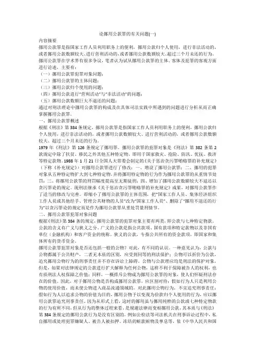 论挪用公款罪的有关问题(一)