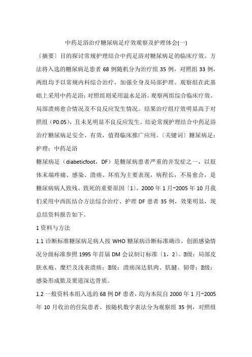 中药足浴治疗糖尿病足疗效观察及护理体会(一)