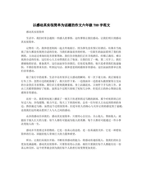 以感动其实很简单为话题的作文六年级700字范文