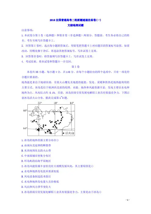 2018年全国普通高考二轮新题速递仿真卷(1)文综地理试题Word版含答案